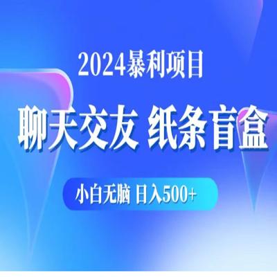 2024小白无脑躺赚500+，聊天交友项目，实现睡后躺赚