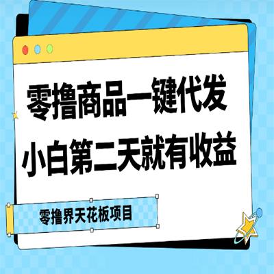 零撸商品一键代发，第二天就有收益，每天几十块的收益