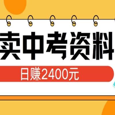 小红书卖中考资料项目，单日引流150人，当日变现2400元，小白可实操