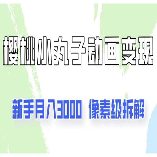 通过樱桃小丸子动画来变现的项目，一单100多，像素级教程！