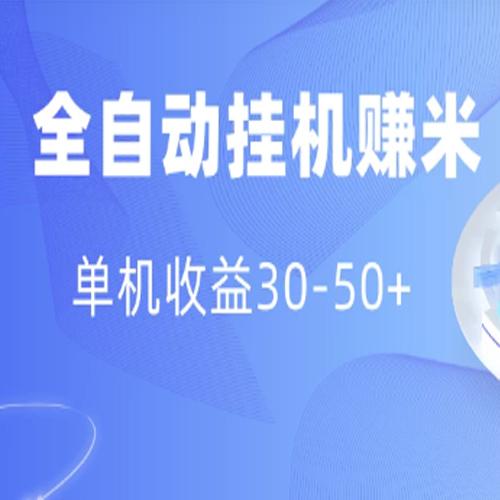 多平台全自动挂机赚米小项目，单机收益30-50+，号的品质决定收益