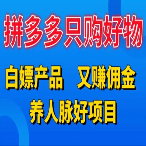 拼多多只购好物，白嫖产品，又赚佣金，养人脉好项目，轻松日入3位数