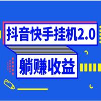 抖音快手挂机项目，自动托管获取收益，单号上百0门槛