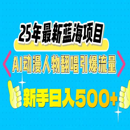 25年新蓝海项目，AI动漫人物翻唱引爆流量，一天收益500+