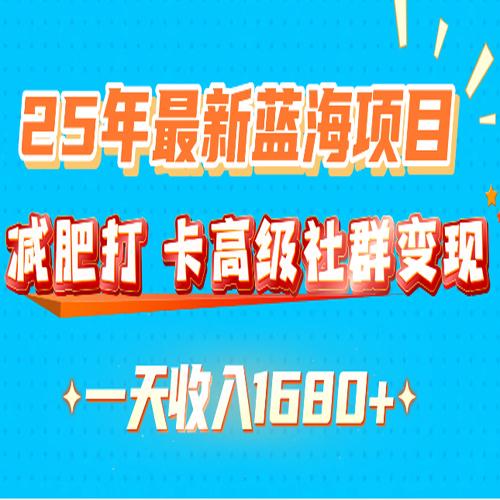 25年新蓝海项目，减肥打卡高级社群，变现一天收入1680+