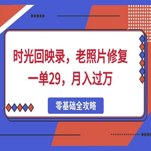 时光回映录，老照片修复项目，一单29，月入过万