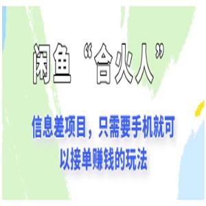 闲鱼“合火人”玩法，一个只需要手机就能赚钱的小项目