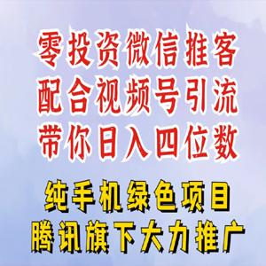 零投资就能干的推客项目免费注册即可开启自己的微信小店，配合视频号引流，带你轻松日入4位数