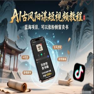 AI古风阳谋短视频教程，蓝海项目，可以涨粉橱窗卖书分成计划等