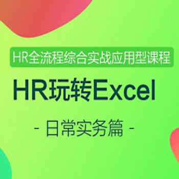 HR玩转Excel-日常实务篇