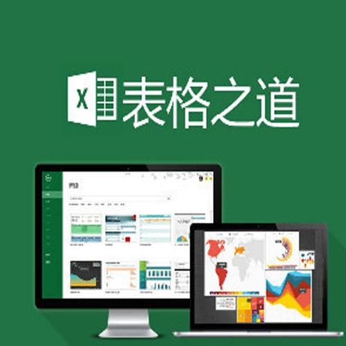 Excel学习的最佳方式——表格之道（excel学习全套教程）