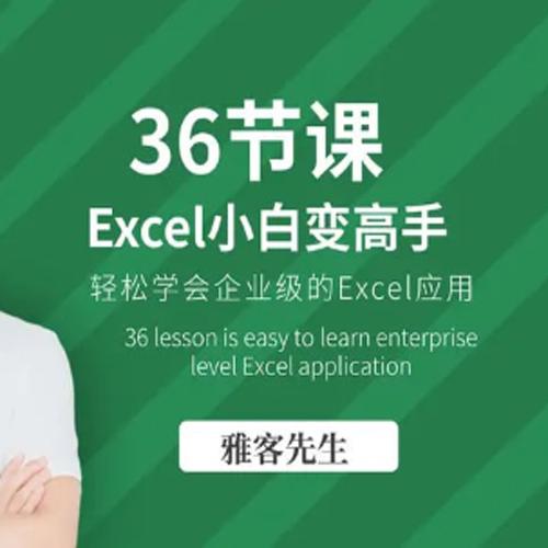 雅客先生《Excel系统课：轻松实现Excel小白到高手的进阶》