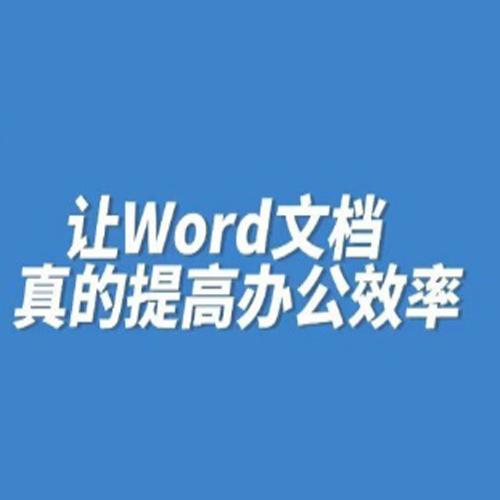 熟练掌握Word的秘密：提升工作效率的终极指南