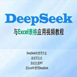 Excel伍陆七DeepSeek助力Excel应用