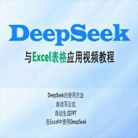 Excel伍陆七DeepSeek助力Excel应用