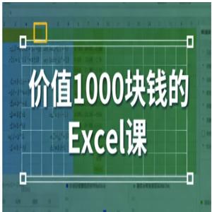 价值1000块钱的Excel课