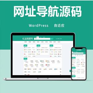 wordpress自动响应导航站主题wp导航站源码php外链程序自适应