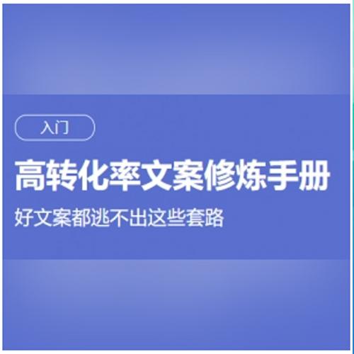 如何提高文案的吸引力, 黄有璨+秦璐《高转化率文案修炼手册》