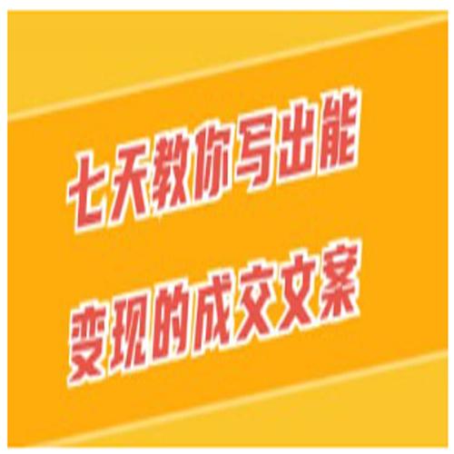 七天教你写出能变现的成交文案
