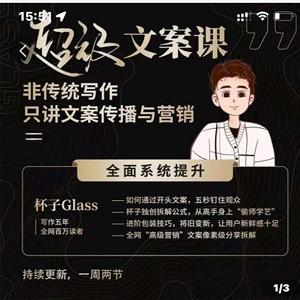 杯子Glass超级文案课，非传统写作，只讲文案传播与营养