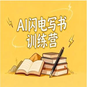 AI闪电写书训练营，7天实战，开启AI时代个人作家之旅