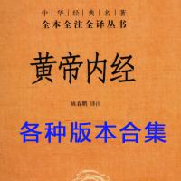 黄帝内经详细解读 ( 黄帝内经有注释的PDF版本, 各种版本合集)