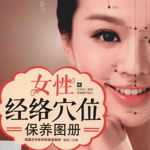 女子医学穴位高清原版pdf, 女性经络穴位保养图册