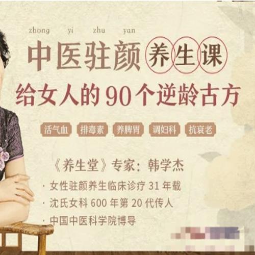 韩学杰中医驻颜养生课，90个逆龄古方抗衰老(完结)