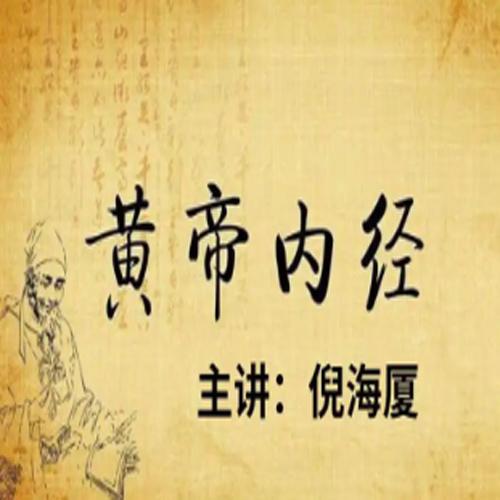《倪海厦老师：黄帝内经》带字幕全81集 学健康养生[mp4]