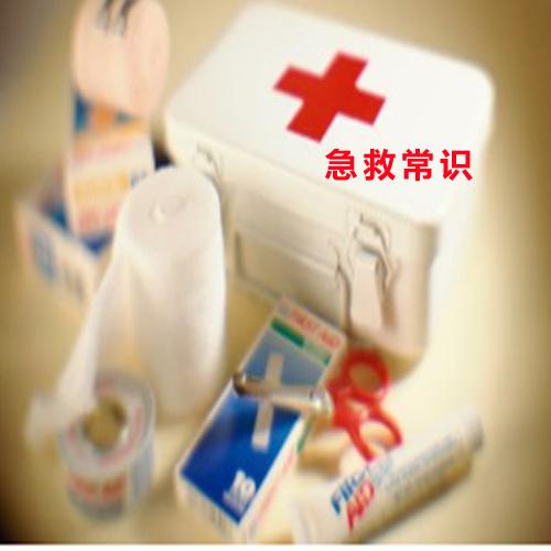 急救常识, 有效助你提高公众的急救理念和急救技能。