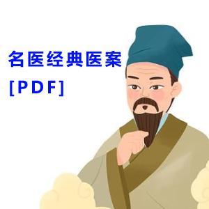 名医经典医案[PDF]