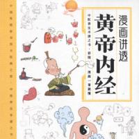 一本《漫画讲透黄帝内经》的课程