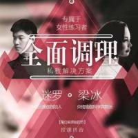 梁冰 迷罗 全面调理之经期终极解决课程