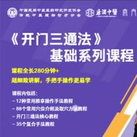 刘高峰老师中医《开门三通法》基础系列课程