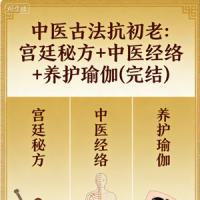 中医古法抗初老：宫廷秘方+中医经络+养护瑜伽(完结)
