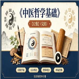 《中医哲学基础》【12集】(完结)