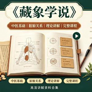中医课程《藏象学说》【35集】(完结)