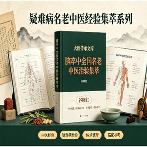 《疑难病名老中医经验集萃系列 大医传承文库 脑卒中全国名老中医治验集萃》谷晓红 PDF