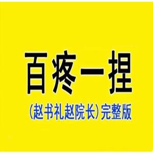 中医推拿：百疼一捏消手法课程 赵院长亲授推拿54节课