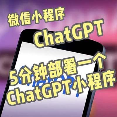 全网首发-CGPT3.1微信小程序部署搭建，自带流量主版本【源码+教程】