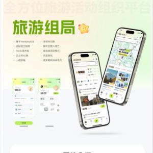 组局付费进群论坛社群旅游搭子系统小程序【单前端代码】适合二开