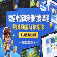 微信小游戏制作付费课程，零基础零编程入门游戏开发，自主制作爆款小游戏，解锁技能变现新收益