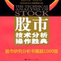 股市研究分析书籍超1000部，帮你成为股民们向往的股神