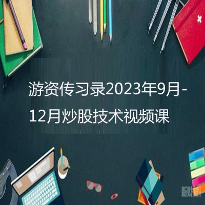 游资传习录2023年9月-12月炒股技术视频课