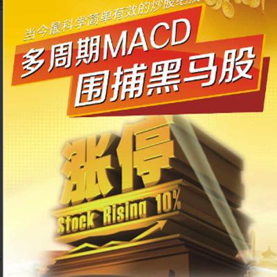 姜伟《多周期MACD围捕黑马股》完整版教程