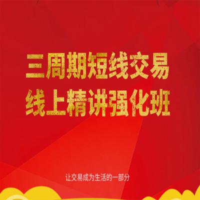 陈凯三周期股票强化训练七期（39节课）