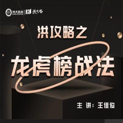 洪攻略之龙虎榜战法