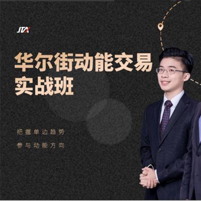 杰克交易学院JTA:华尔街动能交易实战班