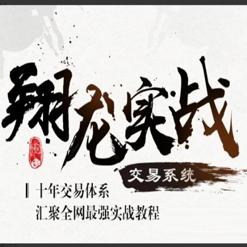 翔哥擒龙《翔龙实战交易系统》