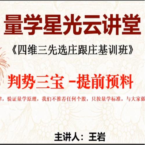 量学云讲堂王岩江宇龙2024年第52期视频 主课正课系统课+收评